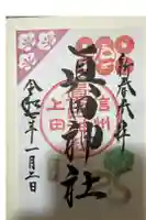 眞田神社の御朱印