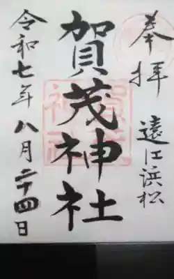 賀茂神社の御朱印