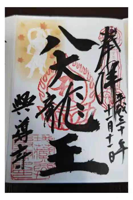 興導寺の御朱印