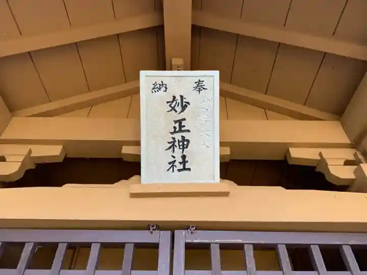 妙正神社のその他建物