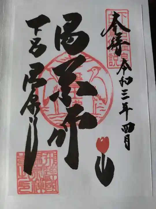 温泉寺の御朱印