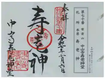 中山寺寿老神堂の御朱印 2025年07月