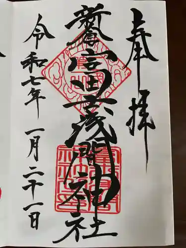 新倉富士浅間神社の御朱印