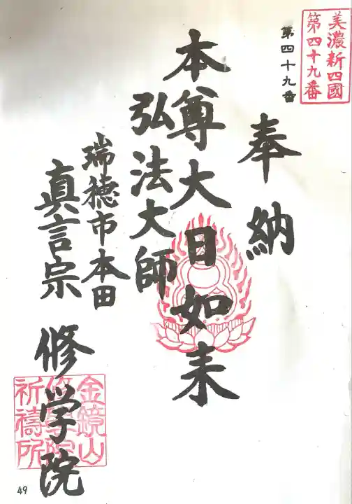 寳積寺修學院(岐阜県)