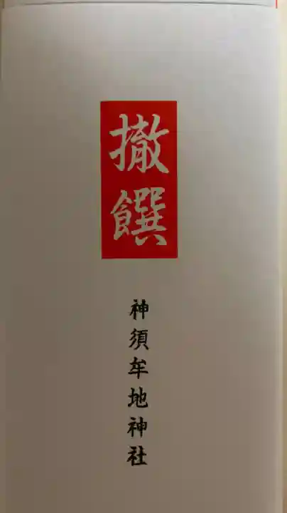 神須牟地神社の授与品その他