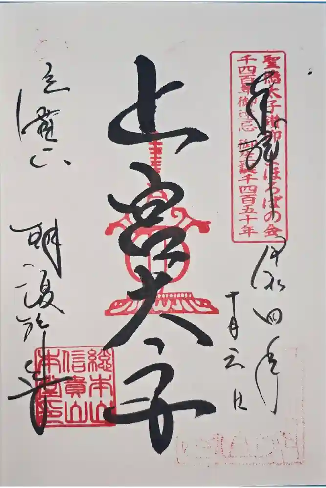 朝護孫子寺の御朱印