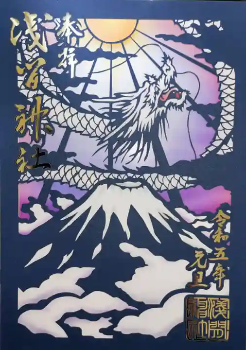 浅間神社の御朱印