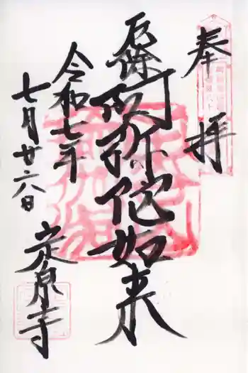定泉寺の御朱印 2025年07月