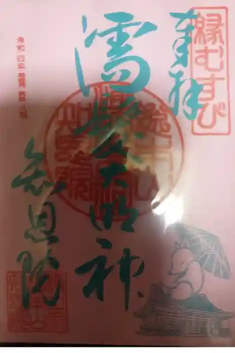 知恩院の御朱印