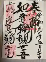 浮島観音堂の御朱印