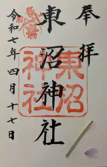 東沼神社の御朱印 2025年04月