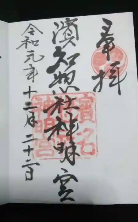 濱名惣社神明宮の御朱印