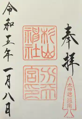 太田杉山神社・横濱水天宮の御朱印 2023年01月