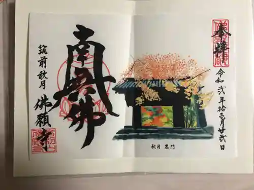 佛願寺　秋月別院の御朱印