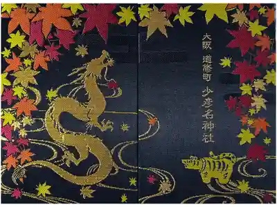 秋季限定御朱印帳「紅葉龍」を拝受しました。
秋季限定は紅葉に昇り龍の御朱印帳です。
一頁目に宮司が「錦秋」を金色で書かれた御朱印がついています。

初穂料 3500円