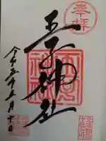 王子神社の御朱印
