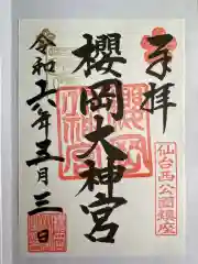 櫻岡大神宮(宮城県)