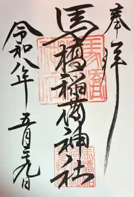 馬橋稲荷神社の御朱印
