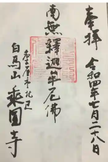 乗円寺の御朱印 2022年07月