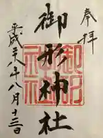 御形神社(兵庫県)