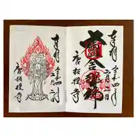 唐招提寺の御朱印