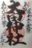 太田神社(拝殿)の御朱印