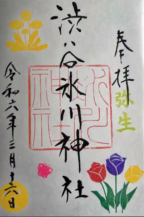 渋谷氷川神社の御朱印