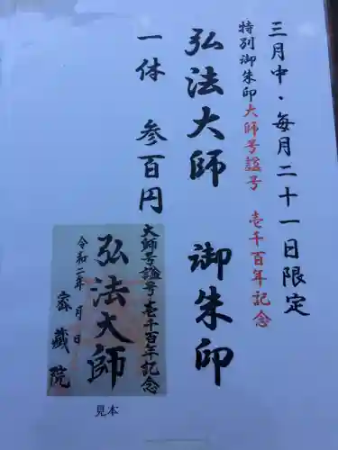 密藏院の御朱印