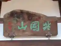 眞城寺(東京都)