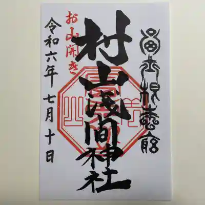 村山浅間神社(静岡県)