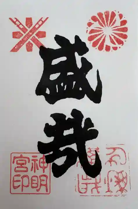 神明宮の御朱印