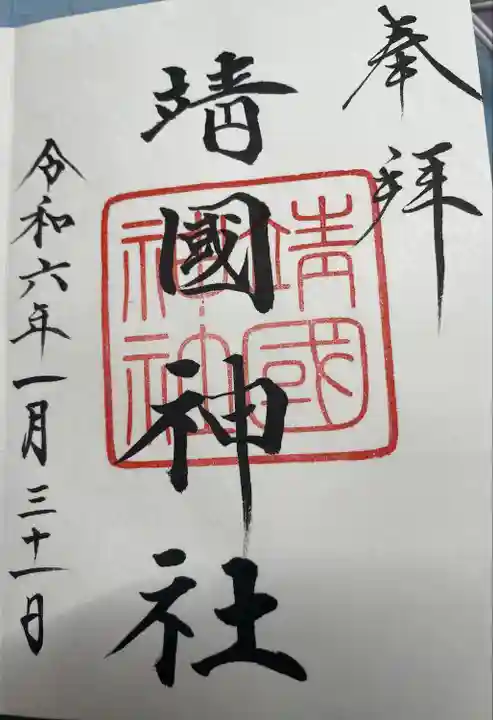 靖國神社(東京都)