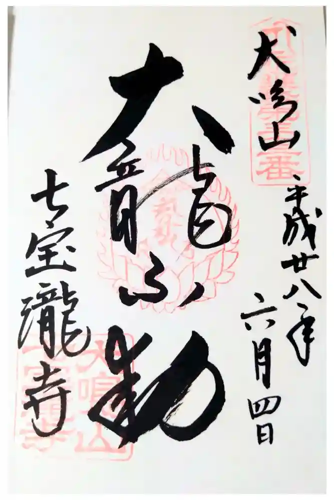 大本山七宝瀧寺の御朱印