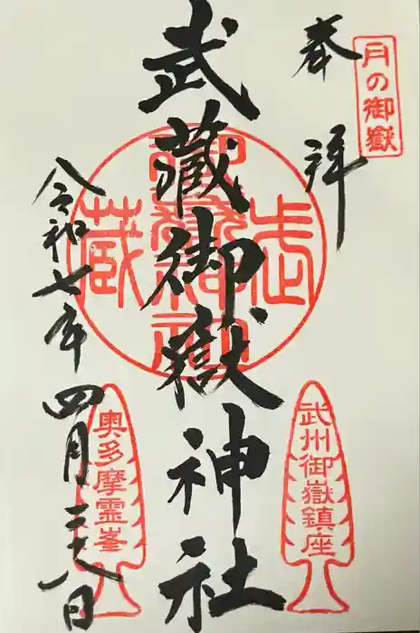 武蔵御嶽神社の御朱印