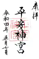 平安神宮の御朱印