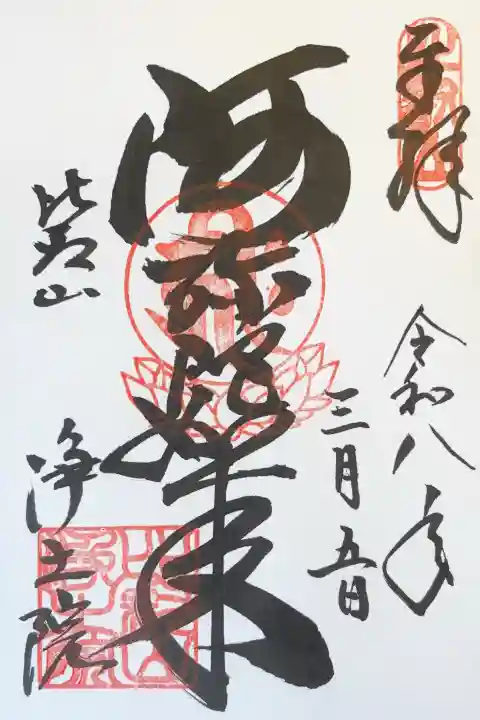 比叡山延暦寺の御朱印