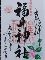 福井神社(福井県)