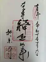 極楽寺(霊鷲山感應院極楽律寺)の御朱印