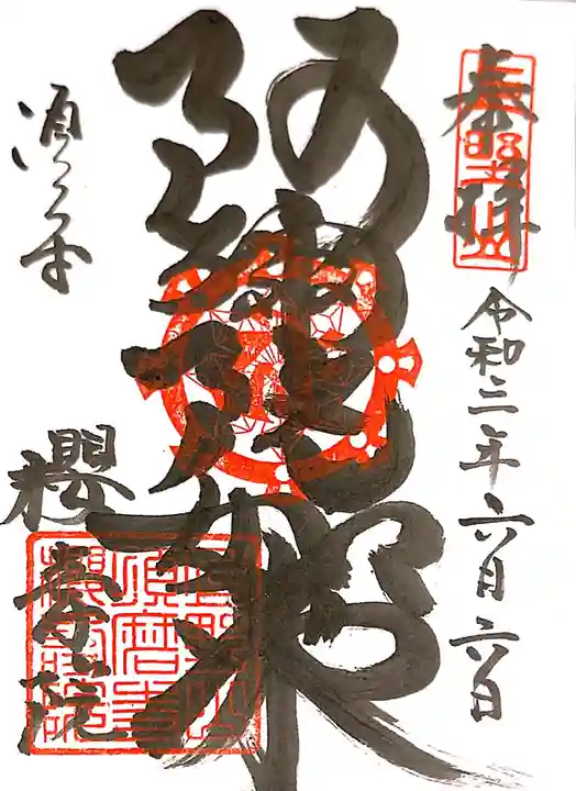 桜寿院の御朱印