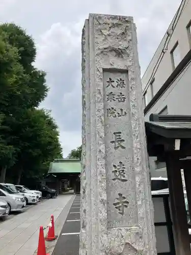 長遠寺(東京都)