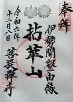 菩提寺の御朱印