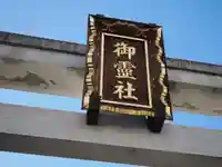 湯島御霊社(東京都)