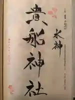 貴船神社(京都府)