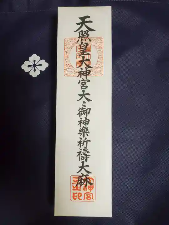 伊勢神宮内宮(皇大神宮)の授与品その他