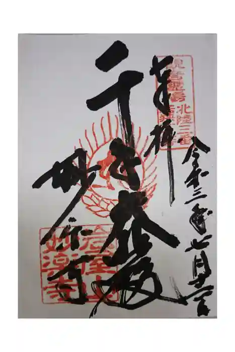 妙楽寺の御朱印