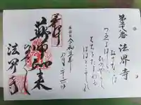 法界寺(日野薬師)(京都府)