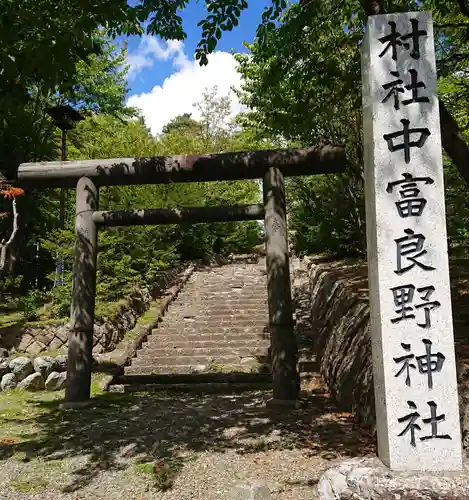 中富良野神社の鳥居