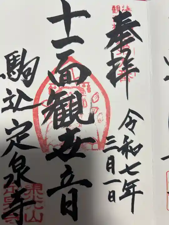 定泉寺(東京都)