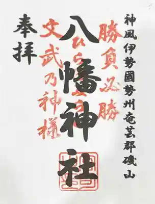 八幡神社(三重県)