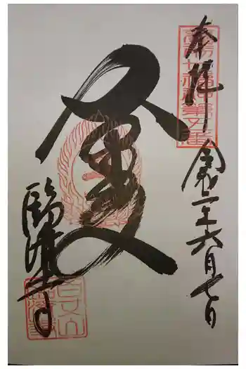 臨済寺の御朱印 2020年06月